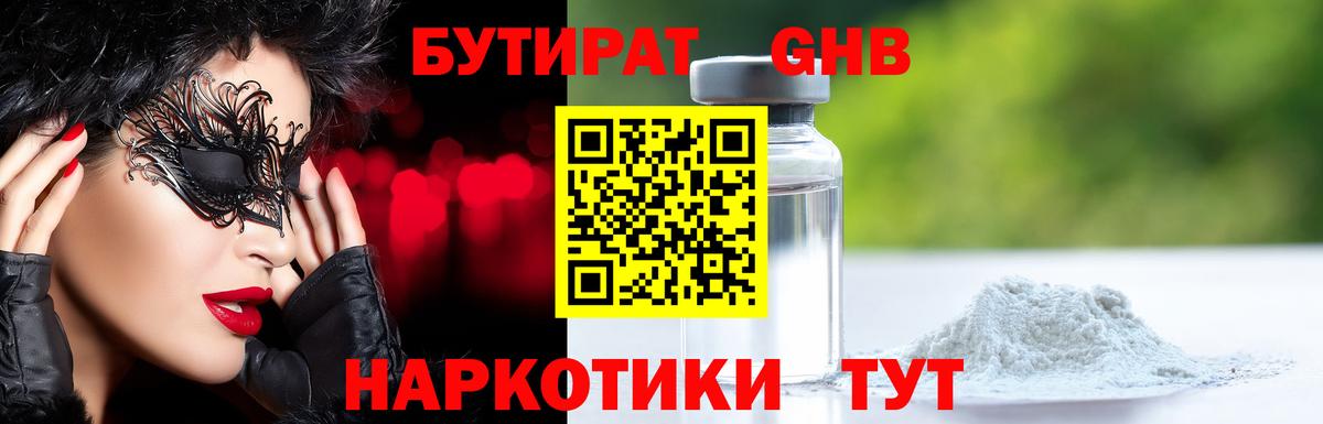 Бутират GHB  Вход с VPN  Мытищи 