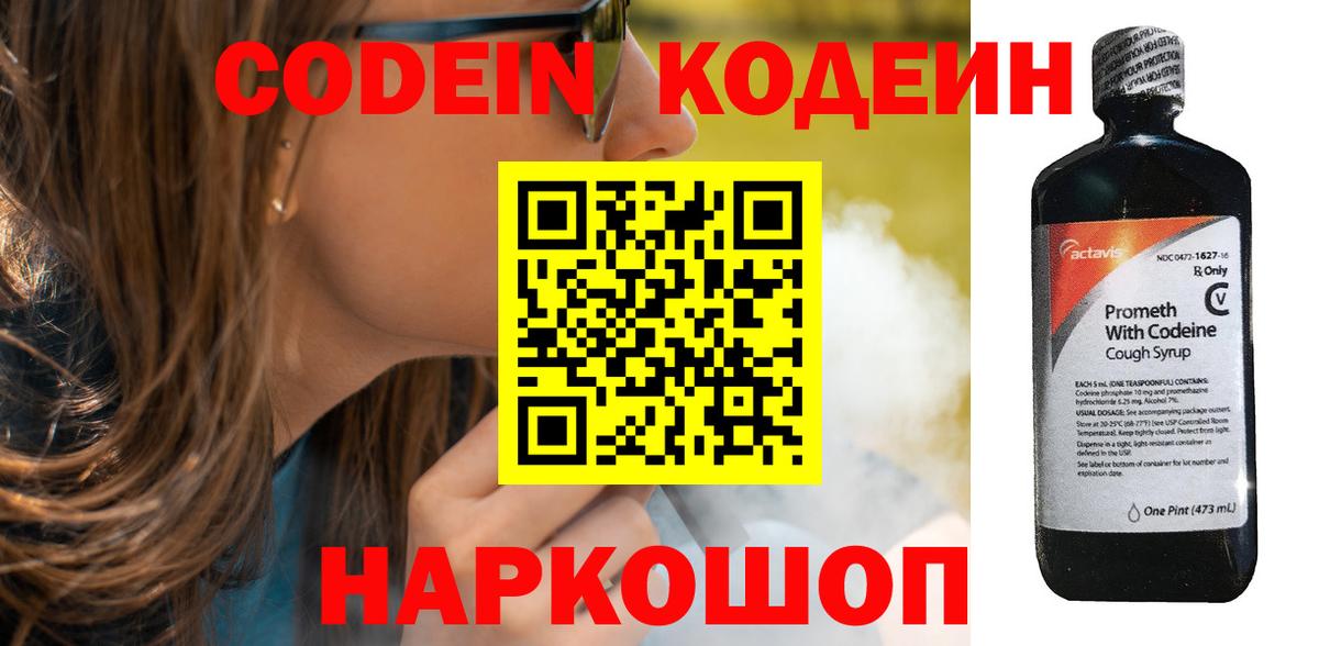 Кодеин Purple Drank  Вход с VPN  Мытищи  Кодеин напиток Lean (лин) 